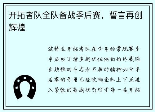 开拓者队全队备战季后赛，誓言再创辉煌
