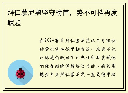 拜仁慕尼黑坚守榜首，势不可挡再度崛起