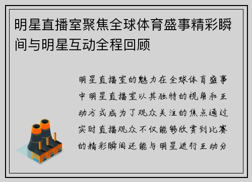 明星直播室聚焦全球体育盛事精彩瞬间与明星互动全程回顾