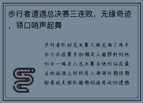 步行者遭遇总决赛三连败，无缘奇迹，领口哨声起舞