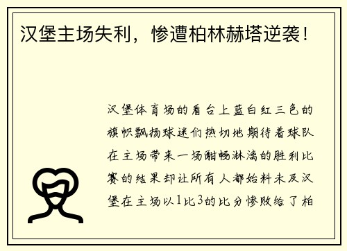 汉堡主场失利，惨遭柏林赫塔逆袭！