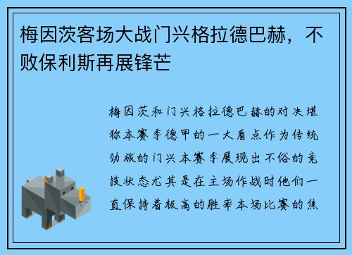 梅因茨客场大战门兴格拉德巴赫，不败保利斯再展锋芒