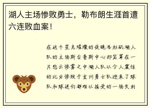 湖人主场惨败勇士，勒布朗生涯首遭六连败血案！