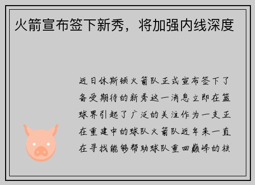 火箭宣布签下新秀，将加强内线深度