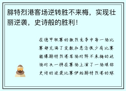 腓特烈港客场逆转胜不来梅，实现壮丽逆袭，史诗般的胜利！