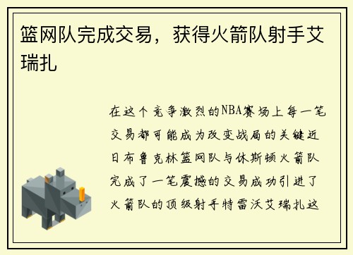 篮网队完成交易，获得火箭队射手艾瑞扎