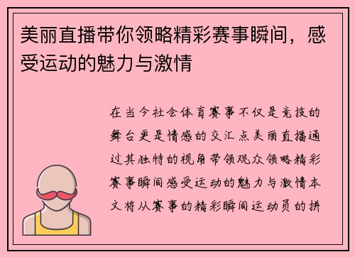 美丽直播带你领略精彩赛事瞬间，感受运动的魅力与激情