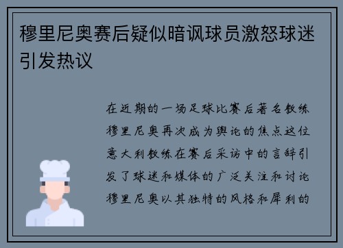 穆里尼奥赛后疑似暗讽球员激怒球迷引发热议