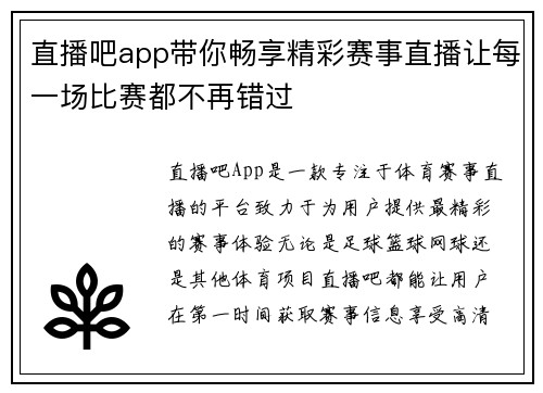 直播吧app带你畅享精彩赛事直播让每一场比赛都不再错过