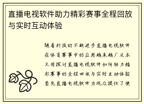 直播电视软件助力精彩赛事全程回放与实时互动体验