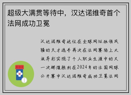 超级大满贯等待中，汉达诺维奇首个法网成功卫冕
