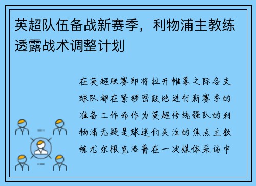 英超队伍备战新赛季，利物浦主教练透露战术调整计划