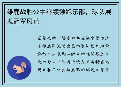 雄鹿战胜公牛继续领跑东部，球队展现冠军风范