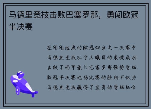 马德里竞技击败巴塞罗那，勇闯欧冠半决赛